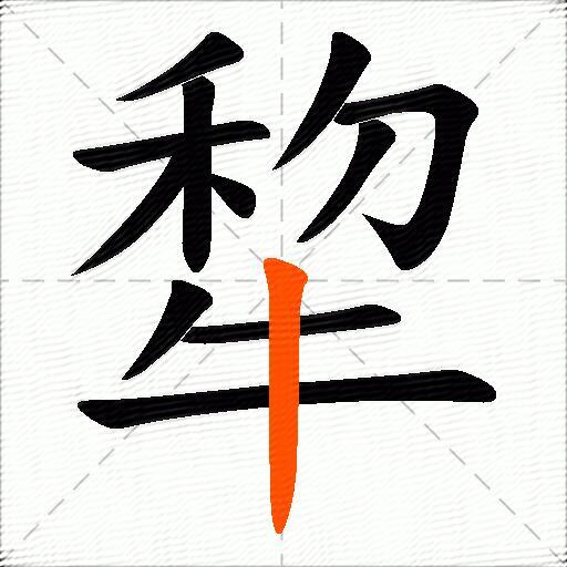 犂