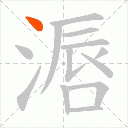 滣