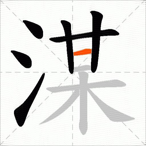 湈