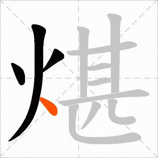 煁