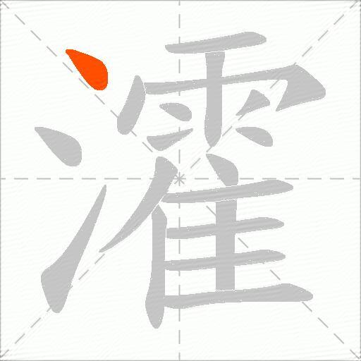 瀖