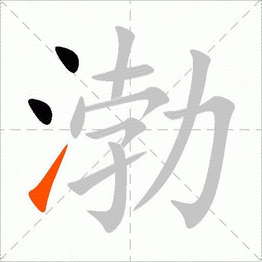 渤
