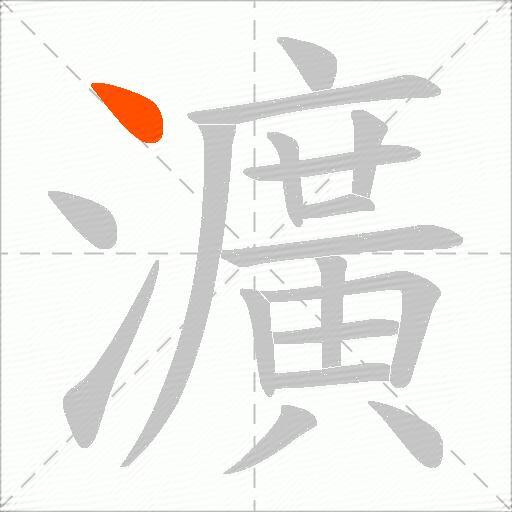 瀇