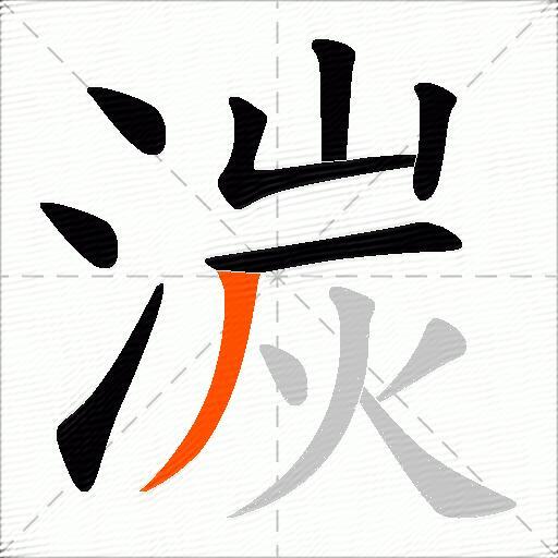 湠