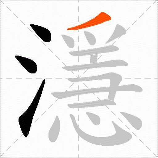 濦