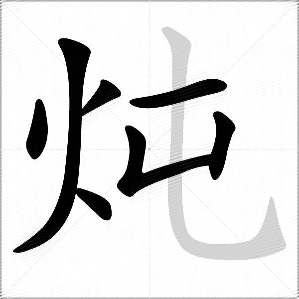 炖