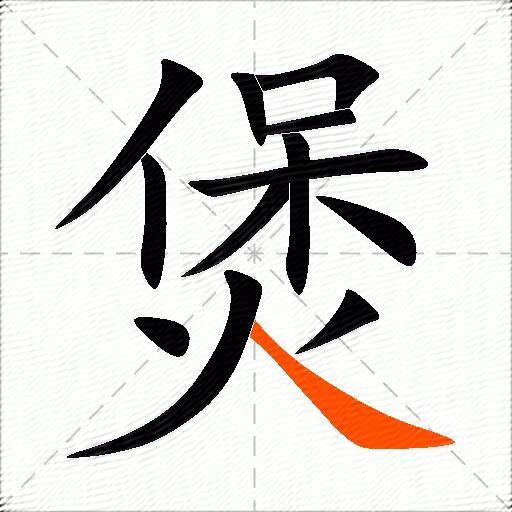 煲