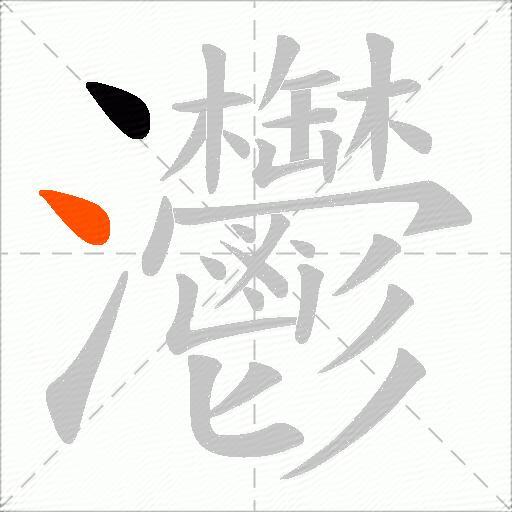 灪