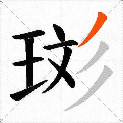 珳