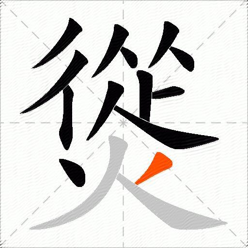 熧