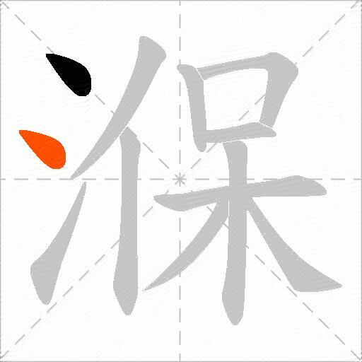 湺