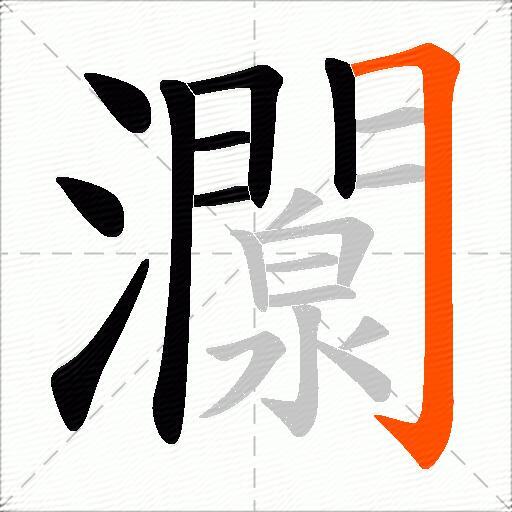 灁
