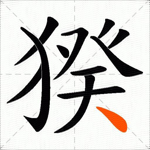 猤