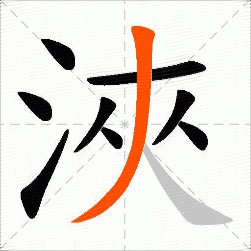 浹