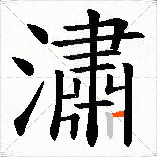 潚