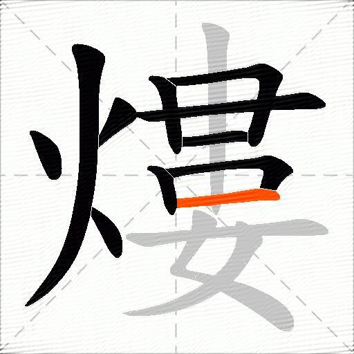 熡