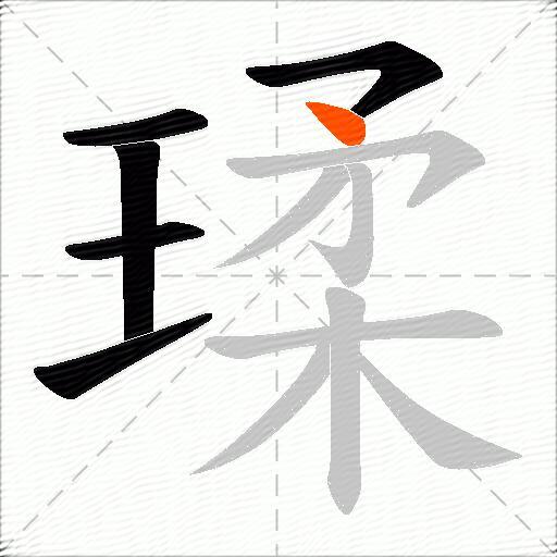瑈
