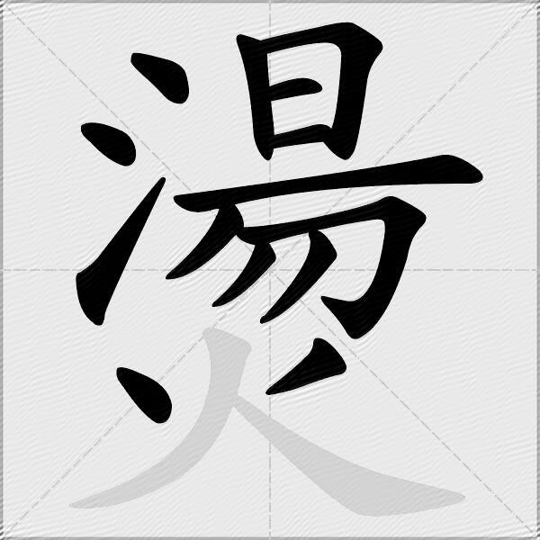 燙