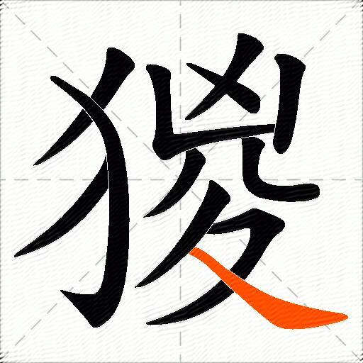 猣