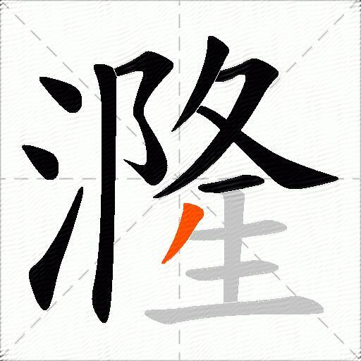 漋
