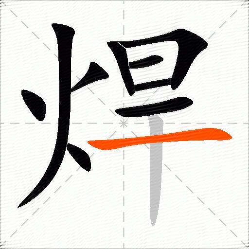 焊