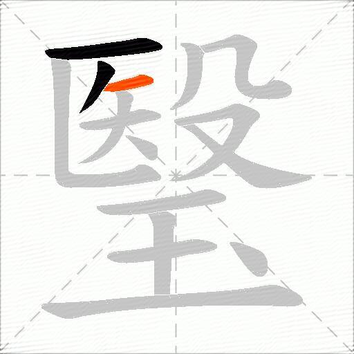 瑿