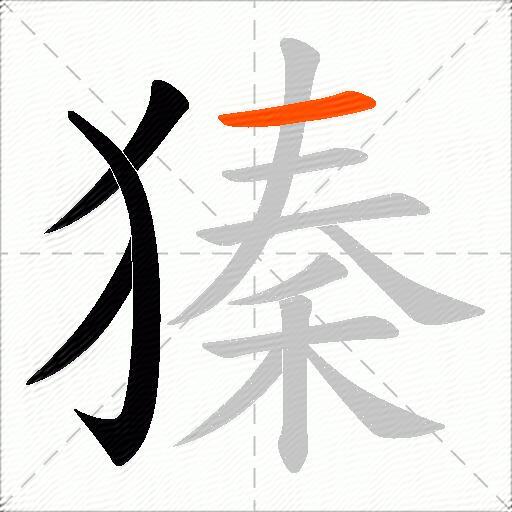 獉