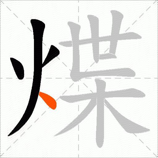 煠