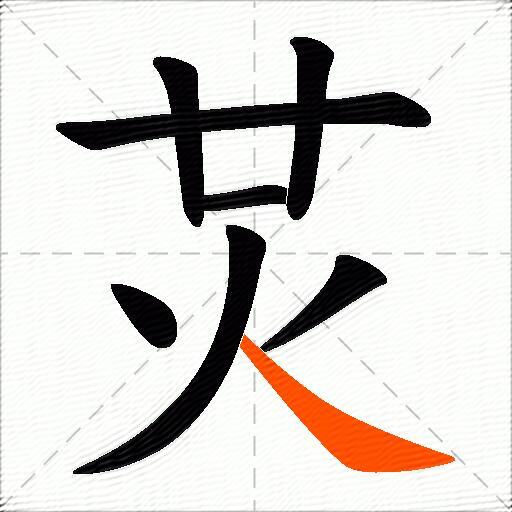 炗