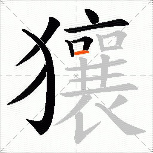 獽