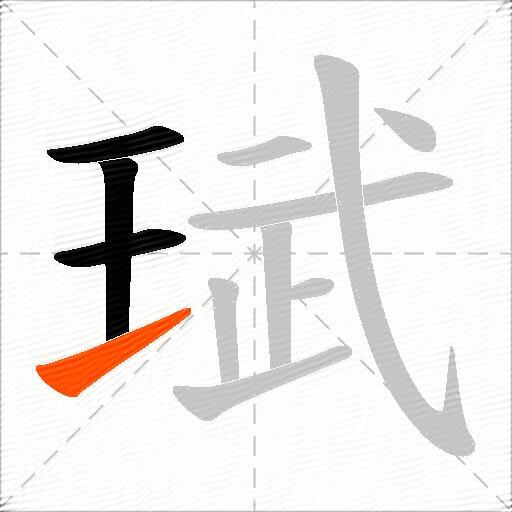 珷