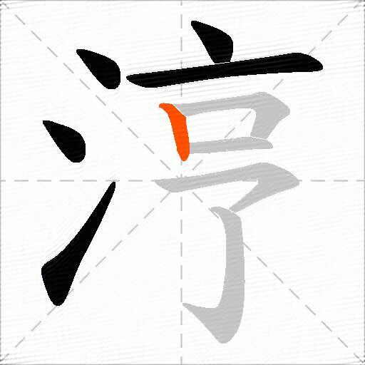 涥