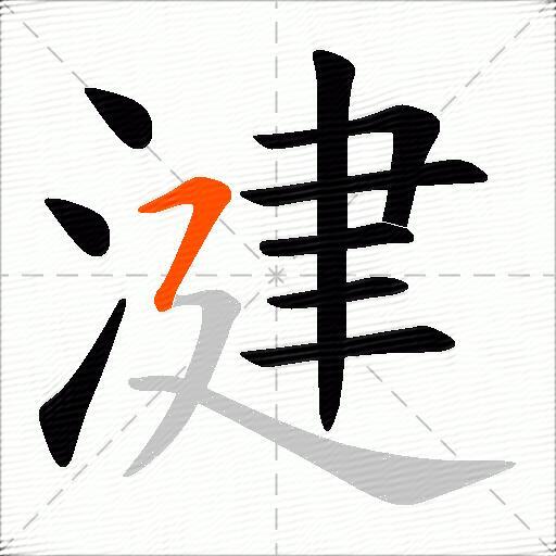 湕