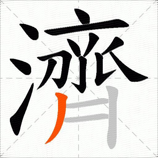 濟