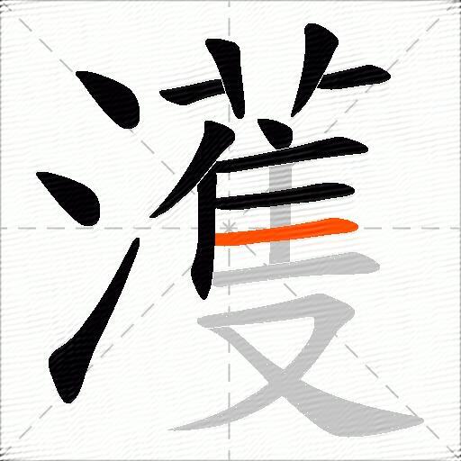 濩