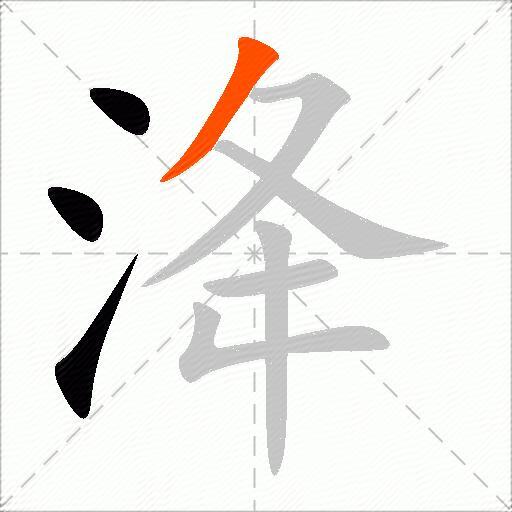 洚