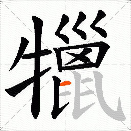 犣
