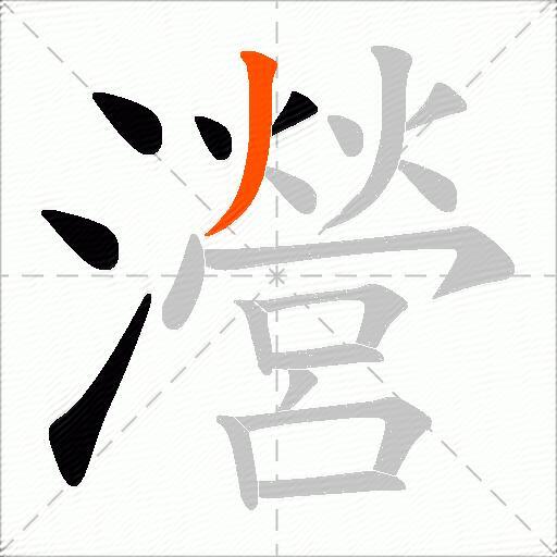 瀯
