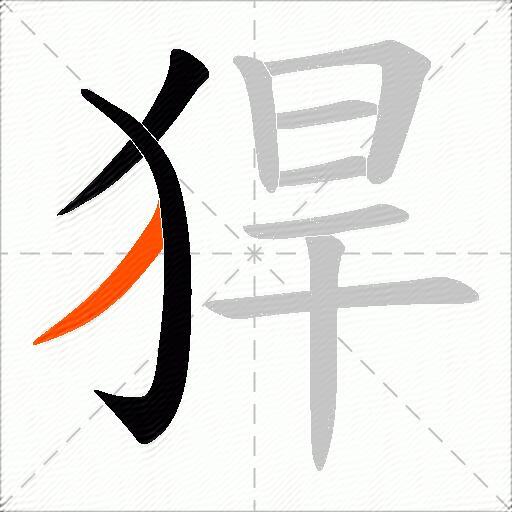 猂