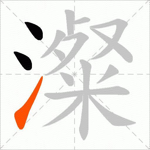 澯