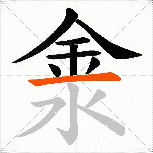 淾