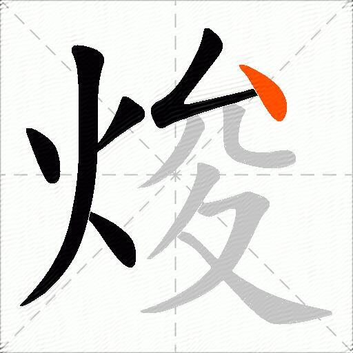 焌