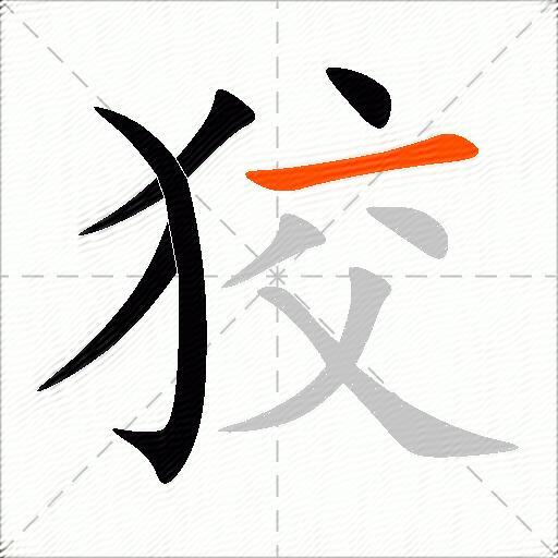 狡
