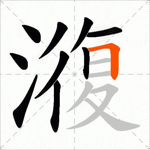 澓