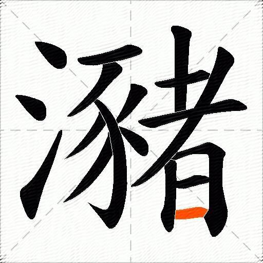 瀦