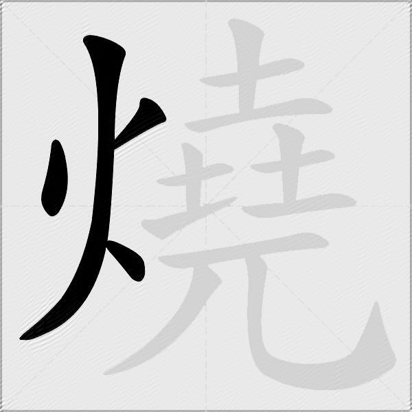 燒