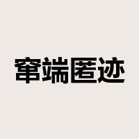 窜端匿迹是什么意思