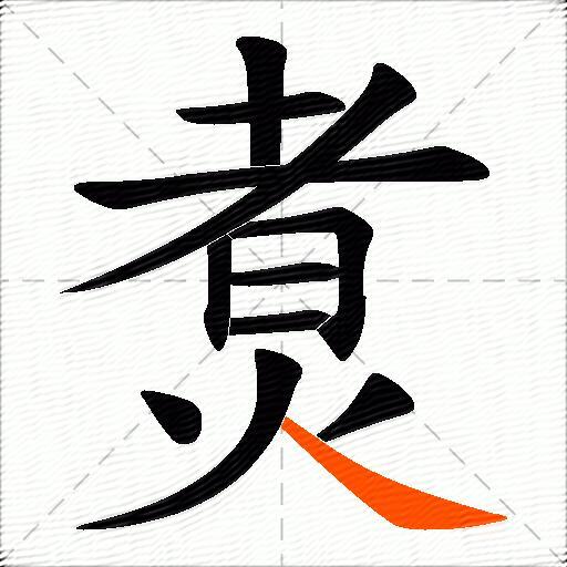 煑