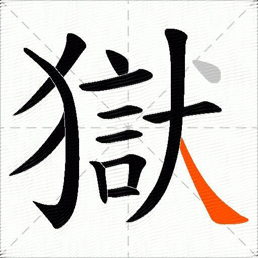 獄