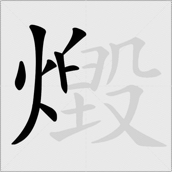 燬